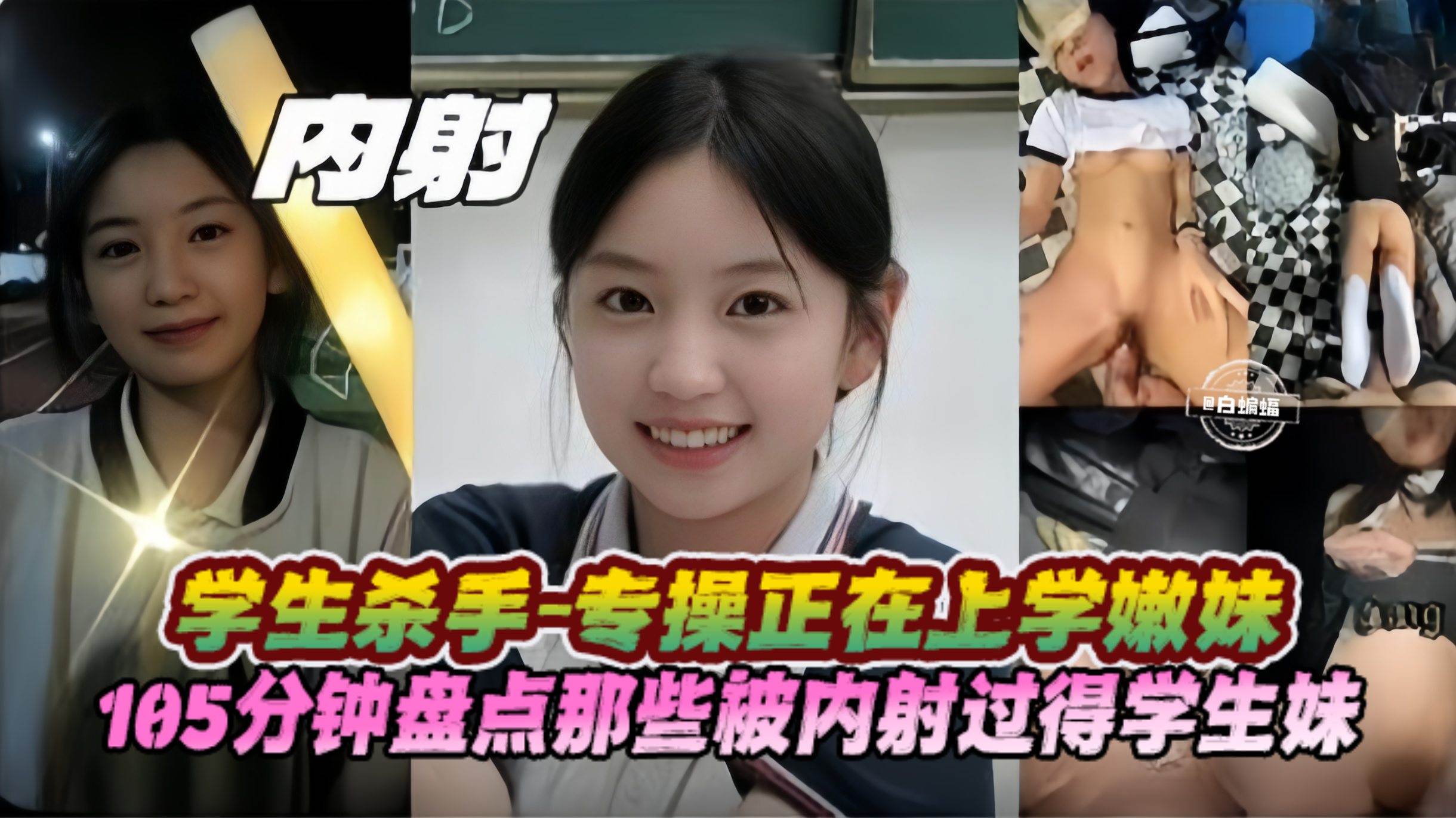 【学生杀手】105分钟盘点那些被大神内射过的稚嫩学妹，都是无套内射，这么嫩得逼戴套太可惜！