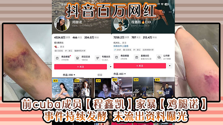 抖音百万网红 前cuba成员【程鑫凯】家暴【鸡腿诺】事件持续发酵 u流出资料曝光!