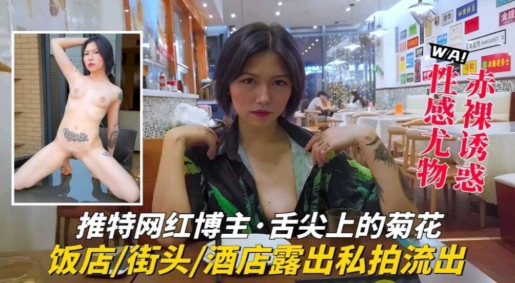 【推特网红】博主，舌尖上的菊花户外大胆露出，酒店私拍流出