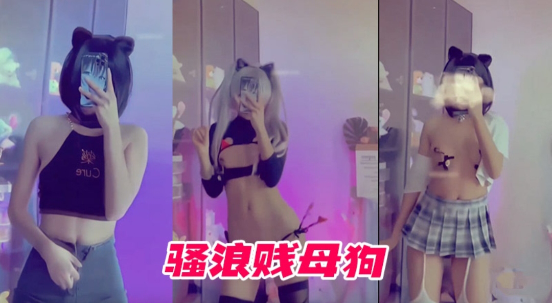 骚浪贱母狗