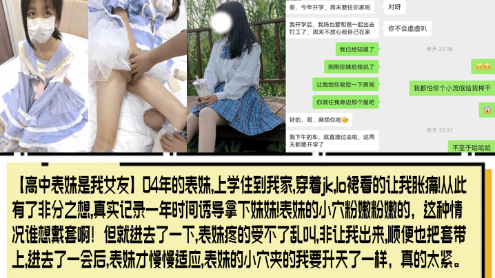 04年的表妹,上学住到我家,穿着jk,lo裙看的让我胀痛!从此有了非分之想,真实记录一年时间诱导拿下妹妹!