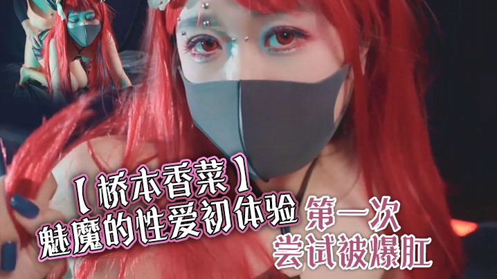 【桥本香菜】魅魔的性爱c体验 第一次尝试被爆肛