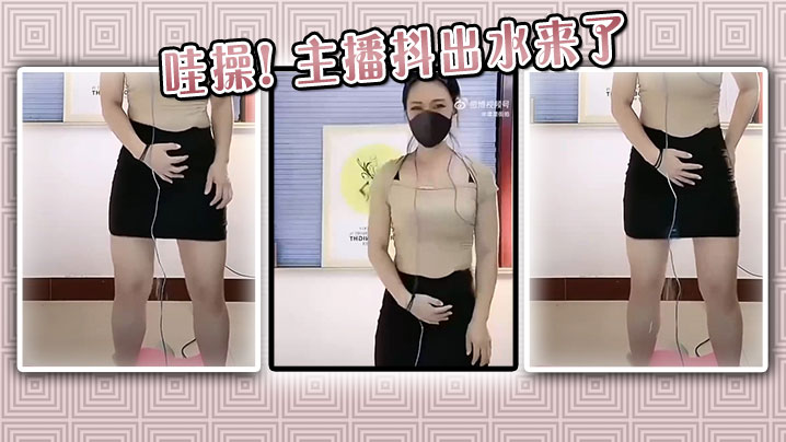 哇操! 主播抖出水来了