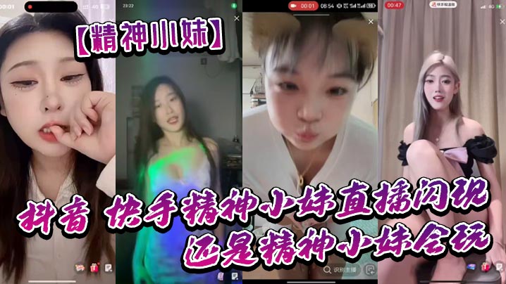 【精神小妹】抖音_快手精神小妹直播闪现_我去了_还是精神小妹会玩_大胆