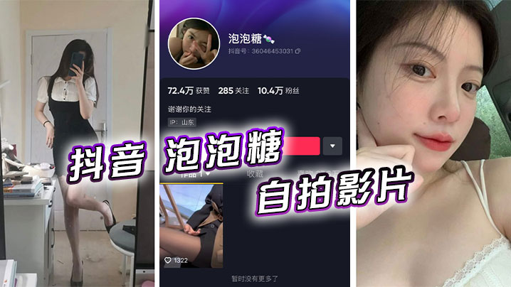 抖音 泡泡糖  自拍影片