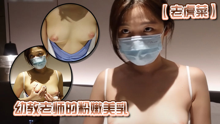 【老虎菜】x教老师的粉嫩美乳