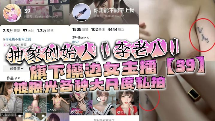 抽象创始人【李老八】旗下擦边女主播【39】被曝光各种大尺度私拍，手臂位置的纹身算是实锤了！
