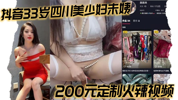 抖音33岁四川美少妇u姨200元定制火辣视频 黑丝情趣装大秀身材 跳蛋假道具高潮不断