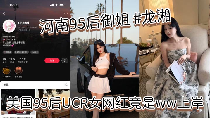 河南95后御姐 龙湘，美国95后UCR女网红竟是ww上岸,本身是河南婊砸，将自己包装成了江浙沪清纯女大学生，大美女小红书账号名为 Chanel，妥妥的一个外表清纯实则下贱的反差婊！