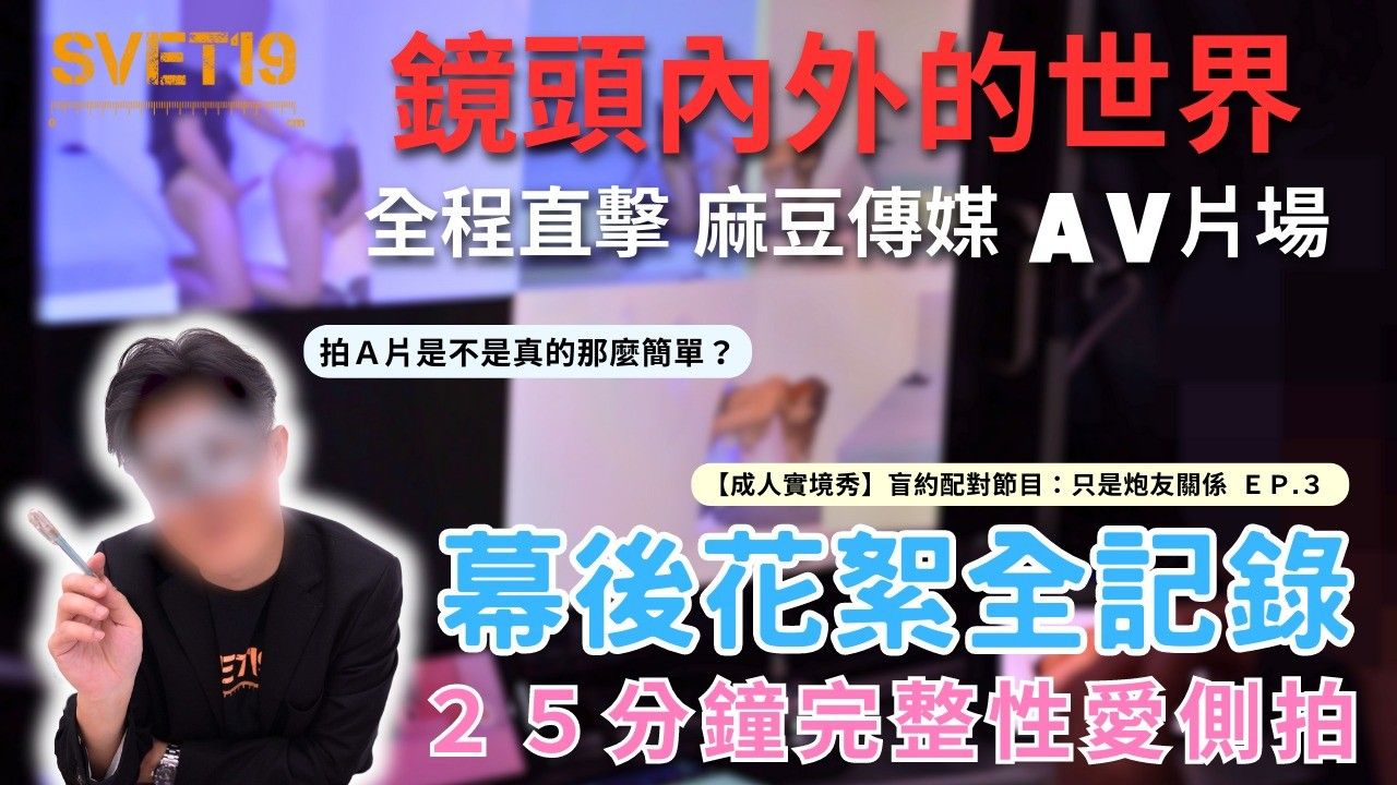 《镜头内外的世界 直击麻豆传媒成人实境秀现场》幕后花絮amp;amp;完整性爱侧拍