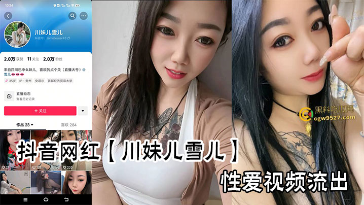 抖音网红【川妹儿雪儿】性爱视频流出