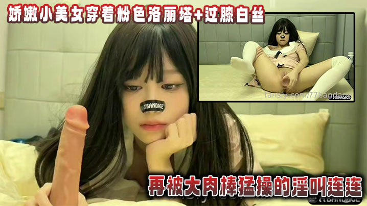 娇嫩小美女穿着粉色洛丽塔+过膝白丝用大鸡巴猛操自己，再被大肉棒猛操的淫叫连连，最后精液全射进嫩穴里了