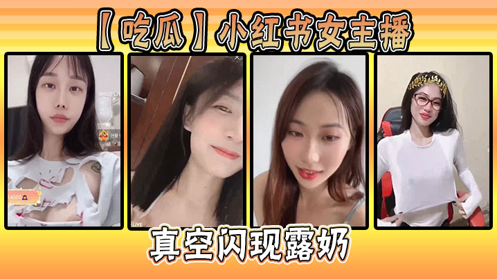 【吃瓜】小红书女主播真空闪现露奶