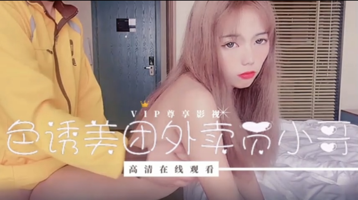色诱美团外卖小哥