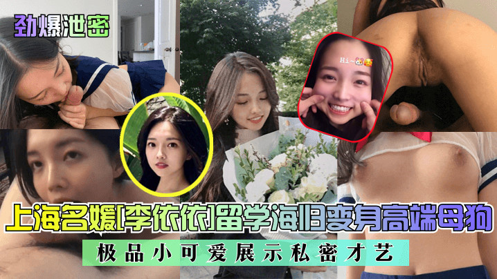 上海名媛!李依依]留学海归变身高端母狗极品小可爱展示私密才艺