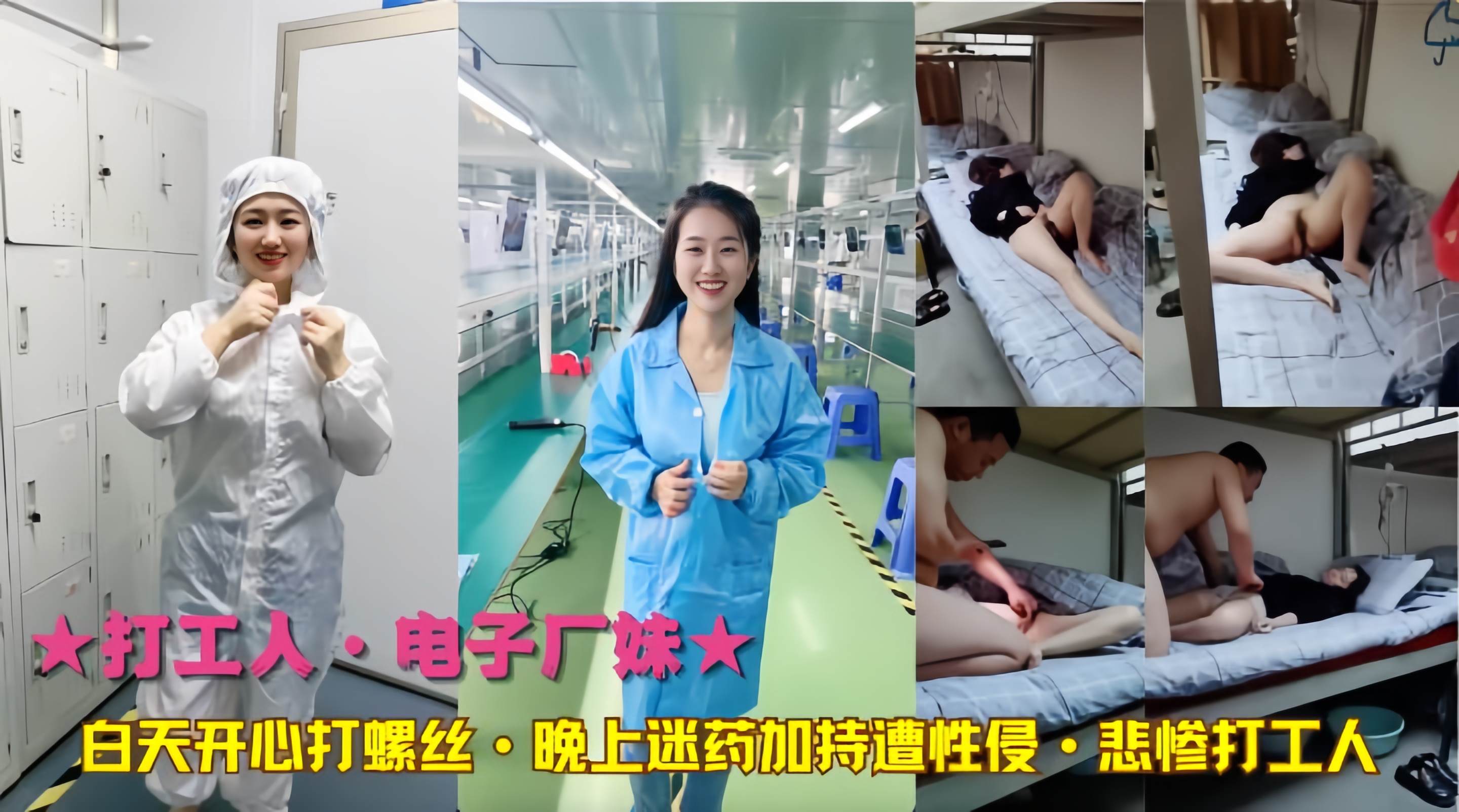 打工人·电子厂妹--白天开心打螺丝·晚上迷药加持遭性侵·悲惨打工人