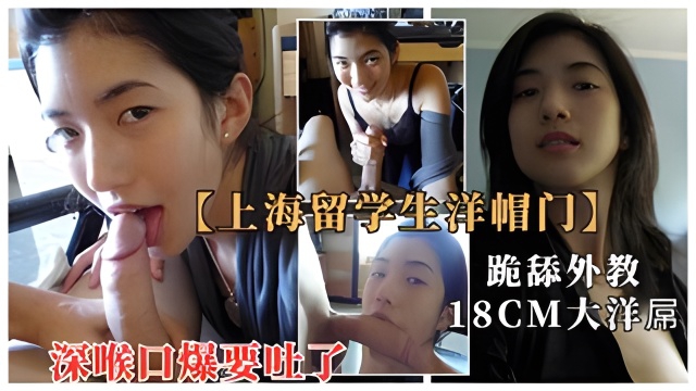 上海留学生与18cm大屌洋教授淫乱流出
