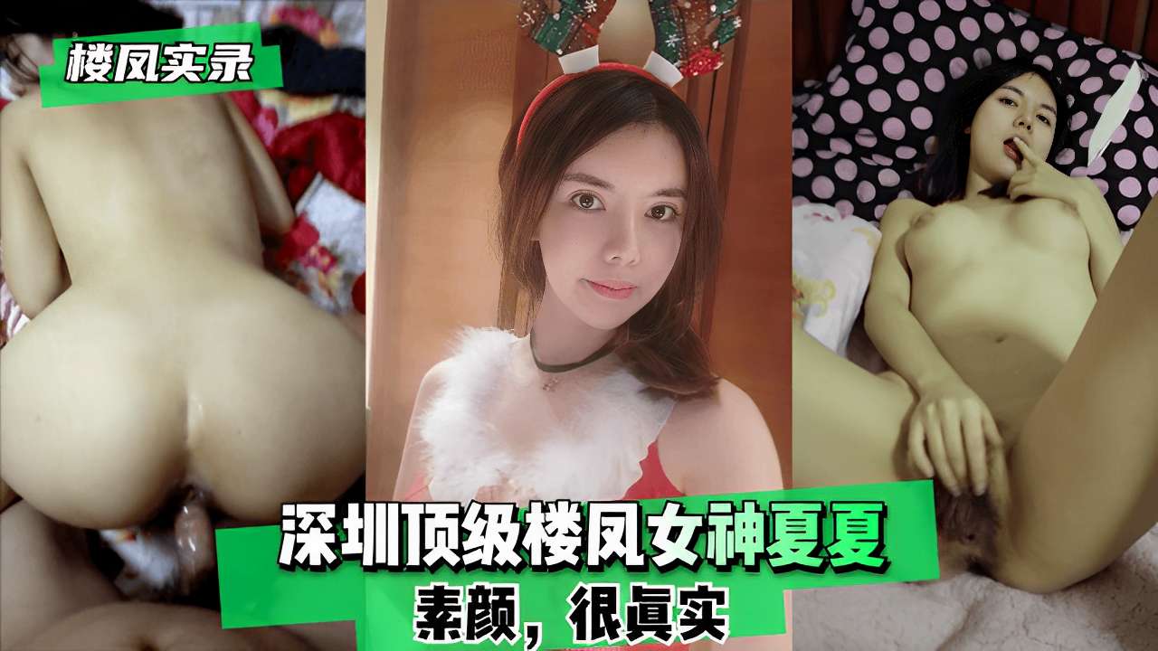 深圳顶级楼凤女神夏夏素颜很眞实！