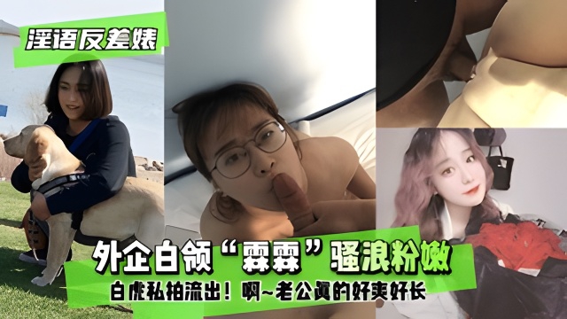 睡语反差婊外企白领“霖霖”骚浪粉嫩