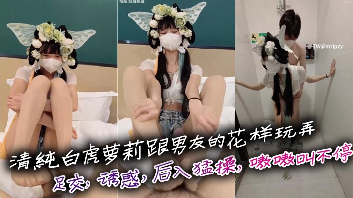 清纯白虎萝莉跟男友的花样玩弄，足交，诱惑，后入猛操，嗷嗷叫不停，刺激啊