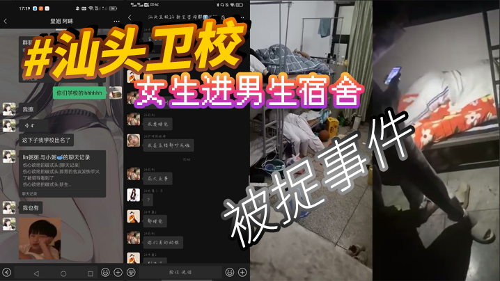 汕头卫校 女生进男生宿舍被捉事件