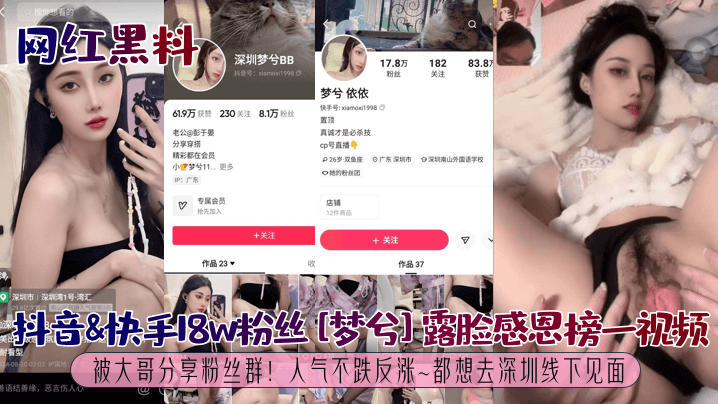 【网红黑料】抖音&快手18w粉丝[梦兮]露脸感恩榜一视频被大哥分享粉丝群！人气不跌反涨~都想去深圳线下见面！