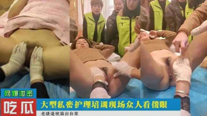 【吃瓜爆料】大型私密护理培训现场，众人看的目瞪口呆