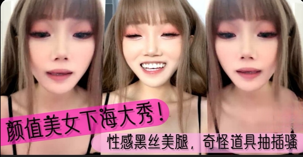 颜值美女大秀！性感黑丝美腿，道具抽插骚穴