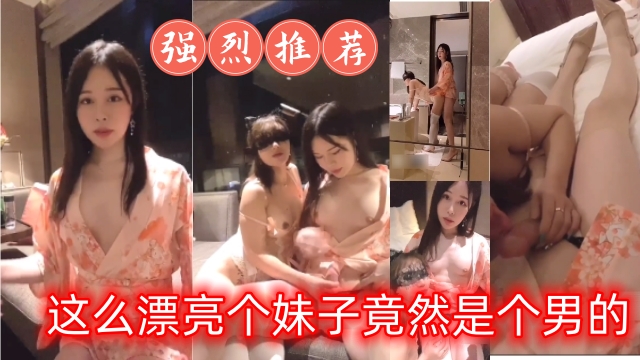 惊现绝美人妖，好可惜是个男的
