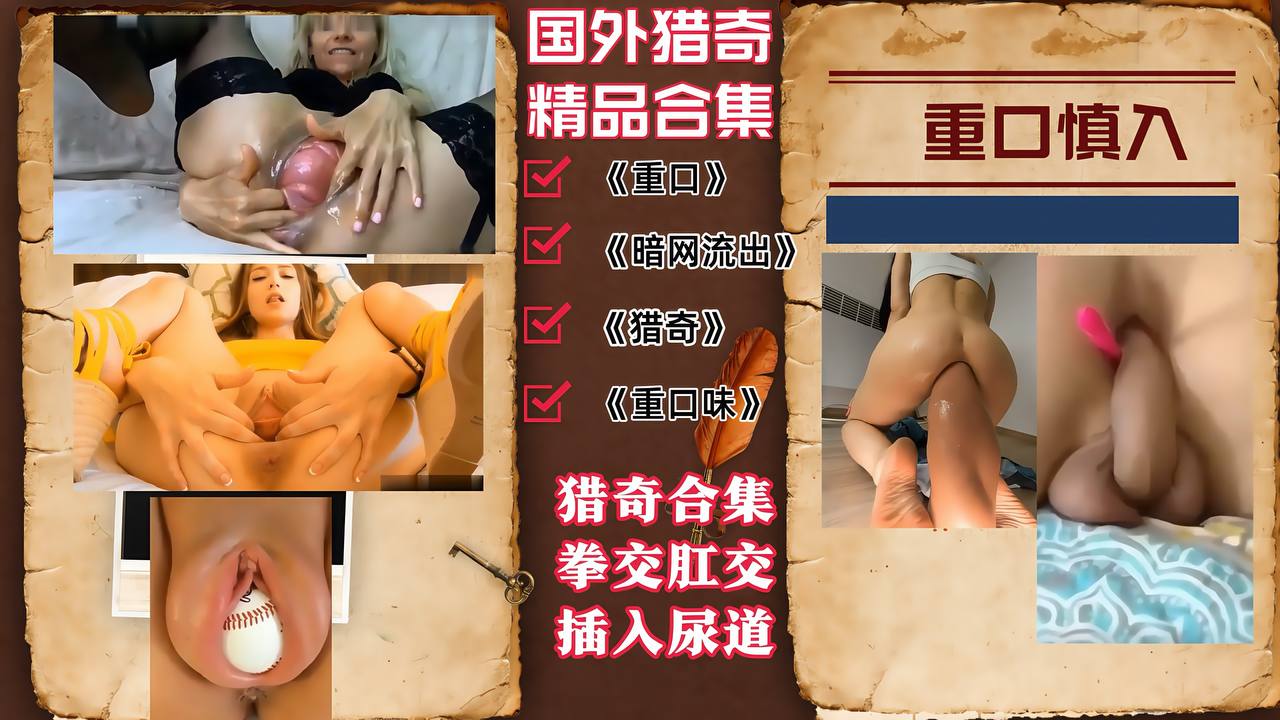 LQZY【国外猎奇精彩合集】拳交肛交，插入尿道烦子宫出来玩重口慎入！
