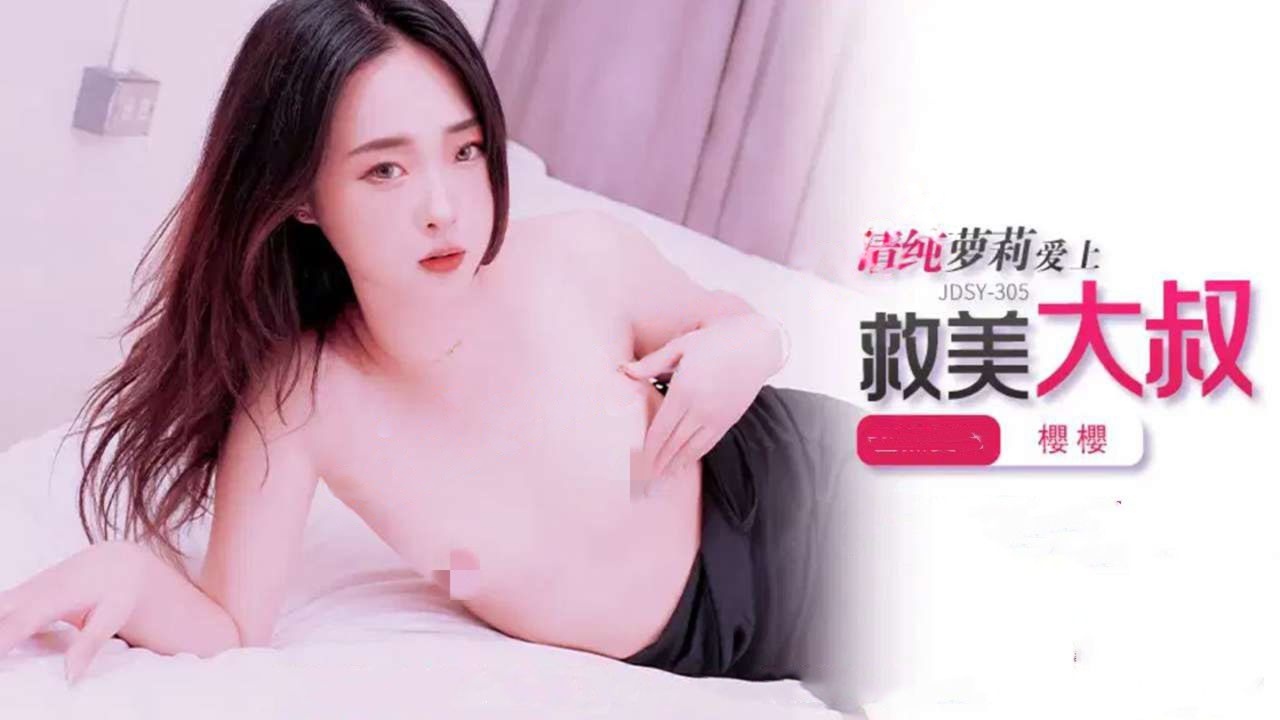 jdsy-305清纯萝莉爱上救美大叔-櫻櫻