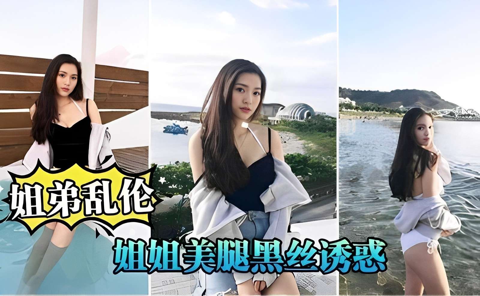 姐弟乱伦，姐姐美腿黑丝诱惑