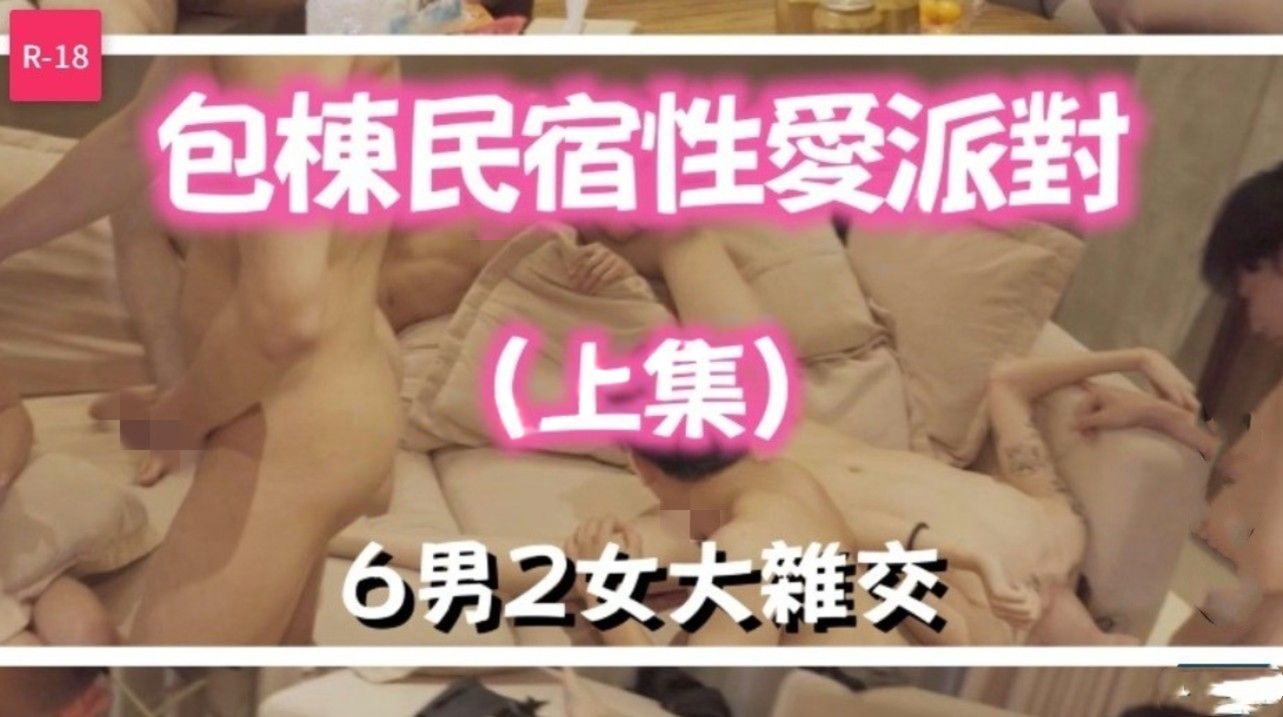 FansOne秋元amp;amp;amp;黎芷媗amp;amp;amp;喬喬《包栋民宿性爱派对》6男2女