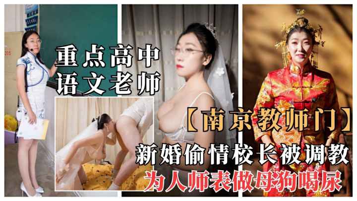 南京高中语文老师新婚当天偷情
