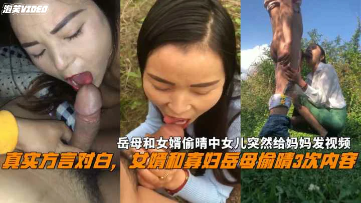 （福利）女婿和岳母偷晴3次内容中途女儿突然给妈妈发视频