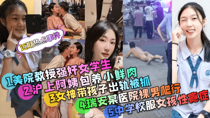 【近期热点事件】美院教授强奸案+沪上阿姨包养小鲜肉+被PUA的中学校服女孩事件~等多个事件精选！