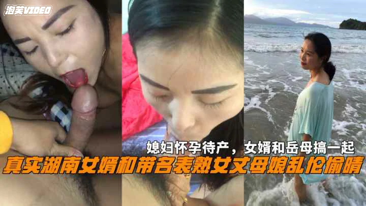 （福利）湖南女婿和丈母娘乱伦偷晴媳妇怀孕待产和岳母搞一起
