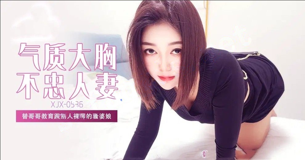 xjx536气质大胸不忠人妻替哥哥教育跟别人裸聊-杨洋