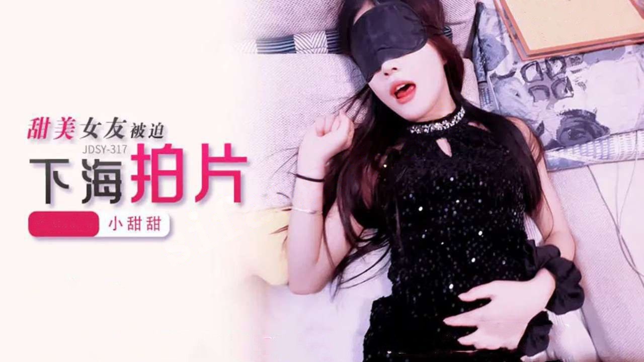 jdsy-317甜美女友被迫下海拍片-小甜甜