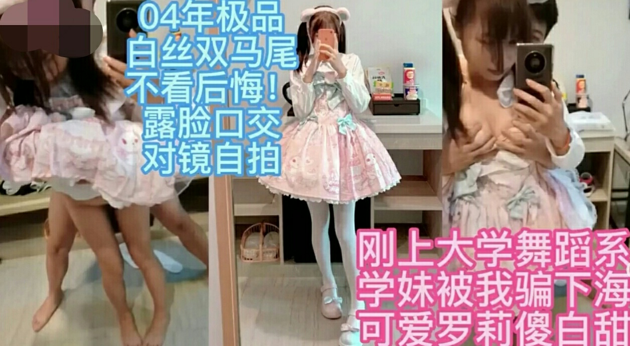 《白丝洛丽塔》04年极品白丝洛丽塔双马尾白虎萝莉，对镜后入自拍，不看后悔