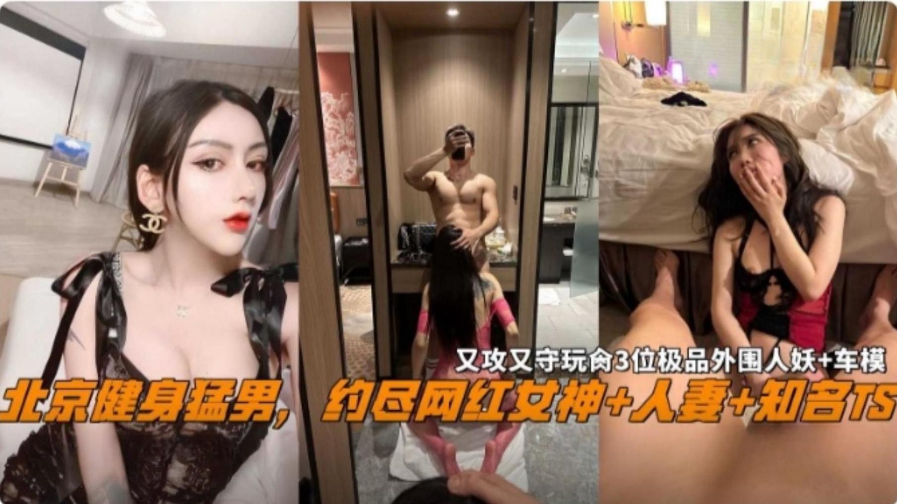 北京健身孟娜娜约尽网红女神知名TS人妻空姐老师，太会玩了又攻又受三位极品网红人妖车模