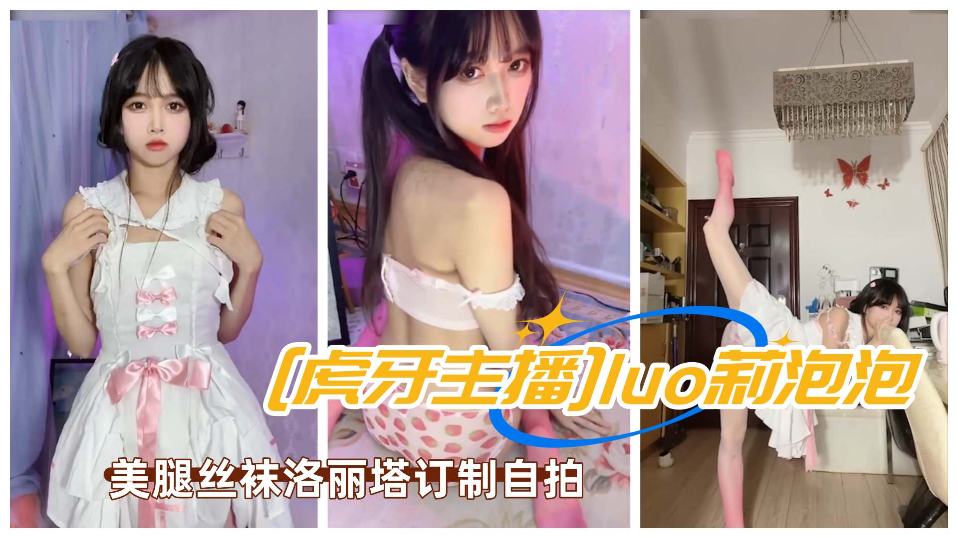 [虎牙主播]极品美女luo莉泡泡paoe泡鹅美腿丝袜洛丽塔订制自拍