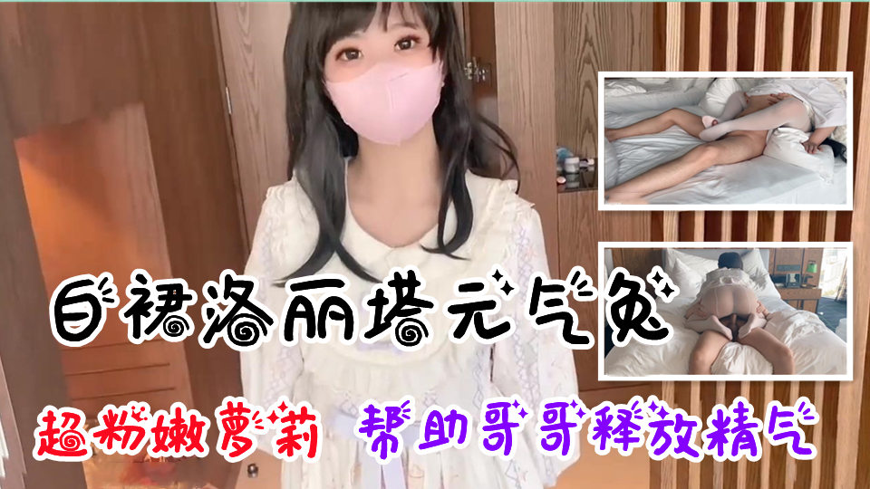【白裙洛丽塔】超粉嫩元气兔帮助哥哥释放精气