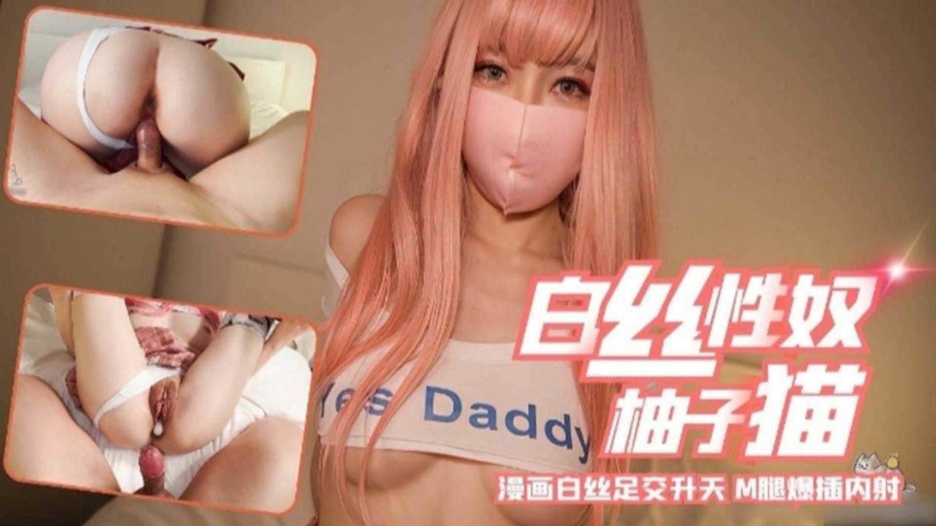 网红女神柚子猫白丝足交主动后入内射