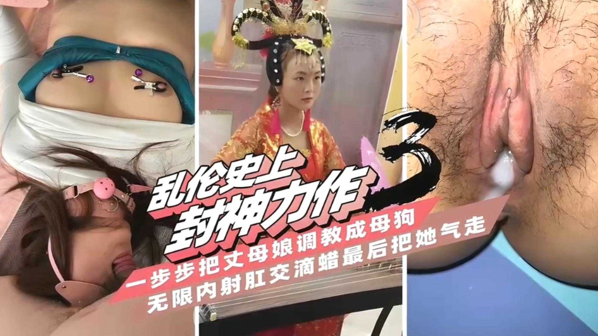 【乱伦封神】一步步把丈母娘调教成母狗，无限内射肛交滴蜡等！