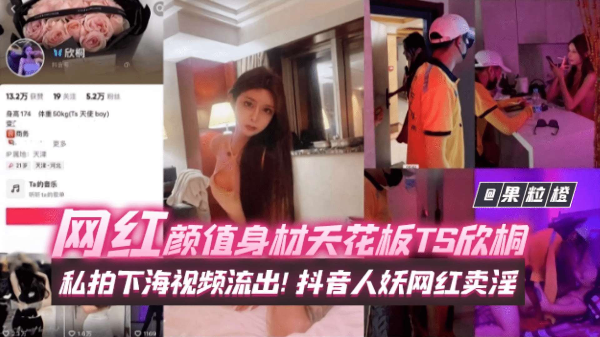 【年度稀缺百万粉丝网红黑料】网红颜值身材天花板TS欣桐私下海视频流出！抖音人妖网红卖淫