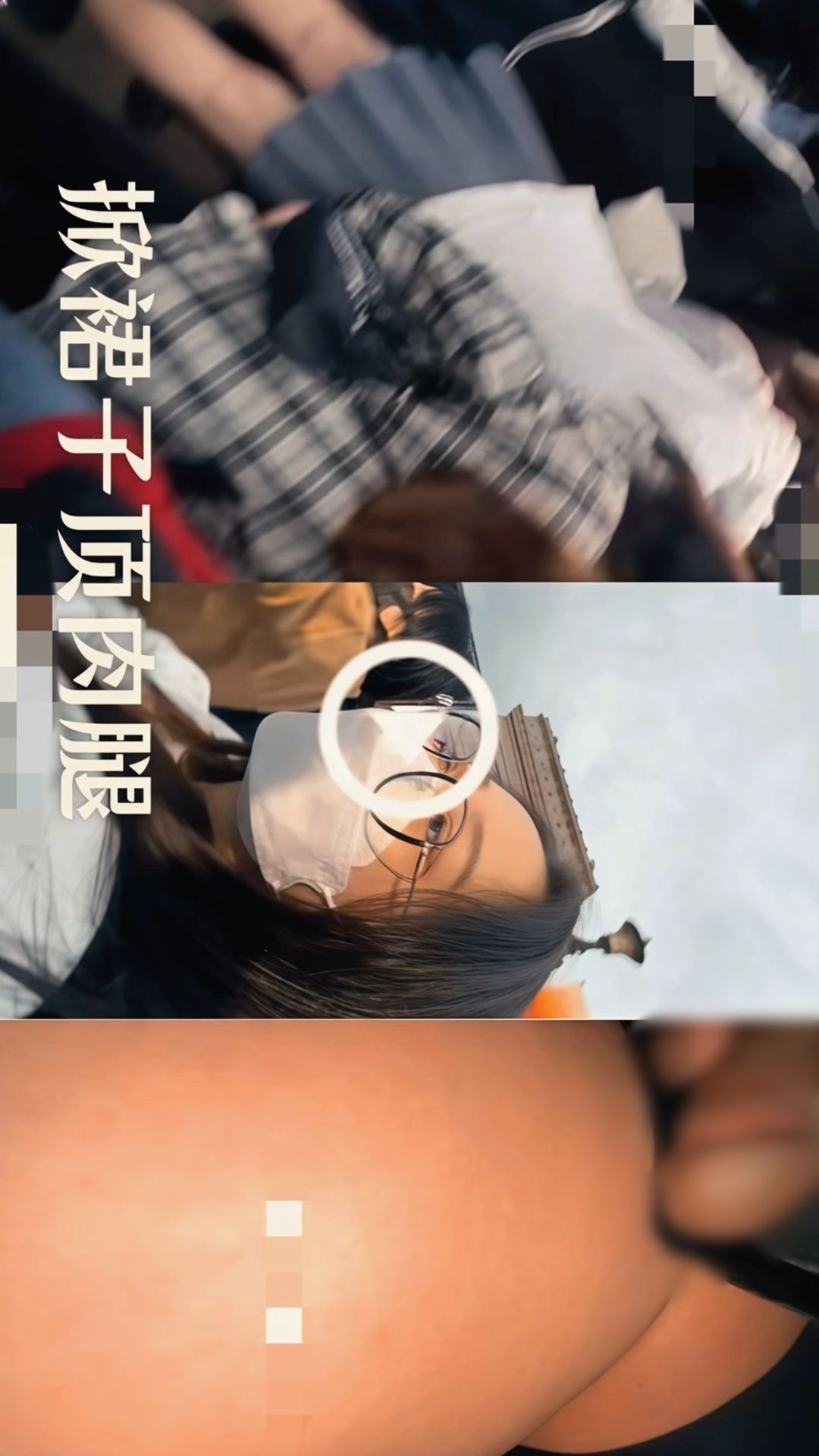 【重磅】顶臀系列 地铁牛仔翘臀女大 JK眼镜娘肉腿顶内裤