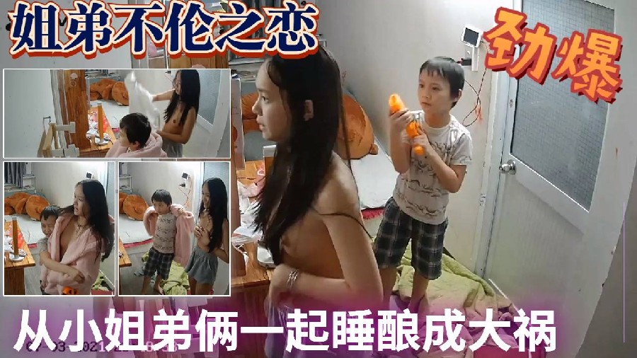 姐弟不伦之恋，趁爸妈不在家，姐弟乱伦