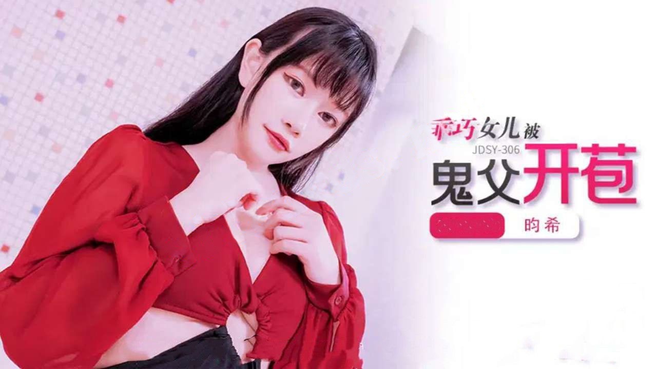 jdsy-306乖巧女儿被鬼父开苞-昀希