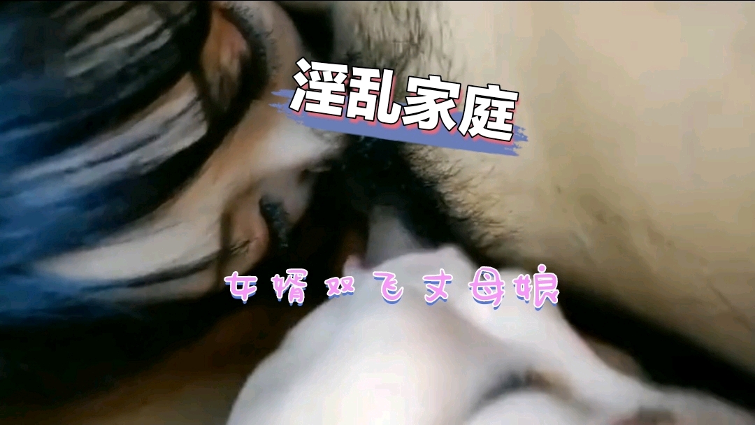 淫乱家庭女婿双飞岳母岳母还是个白虎逼